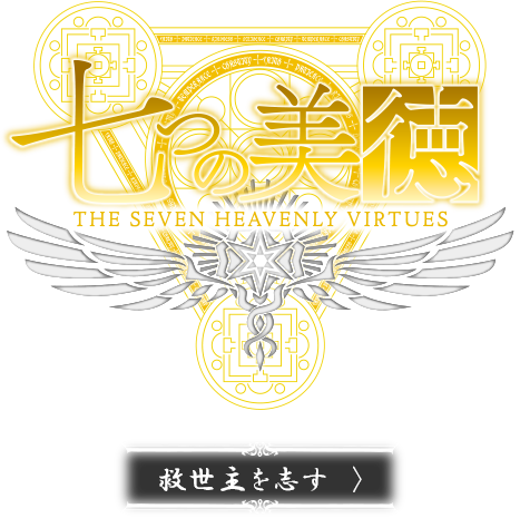 七つの美徳　救世主を志す