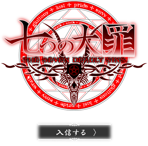 七つの大罪　入信する