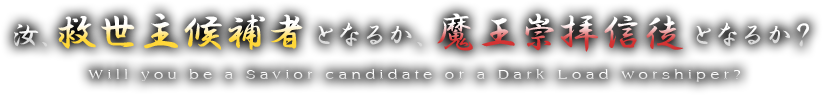 汝、救世主候補者となるか、魔王崇拝信徒となるか？