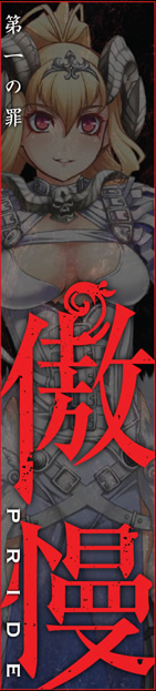 第一の罪　傲慢　PRIDE