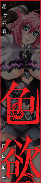 第六の罪　色欲　LUST